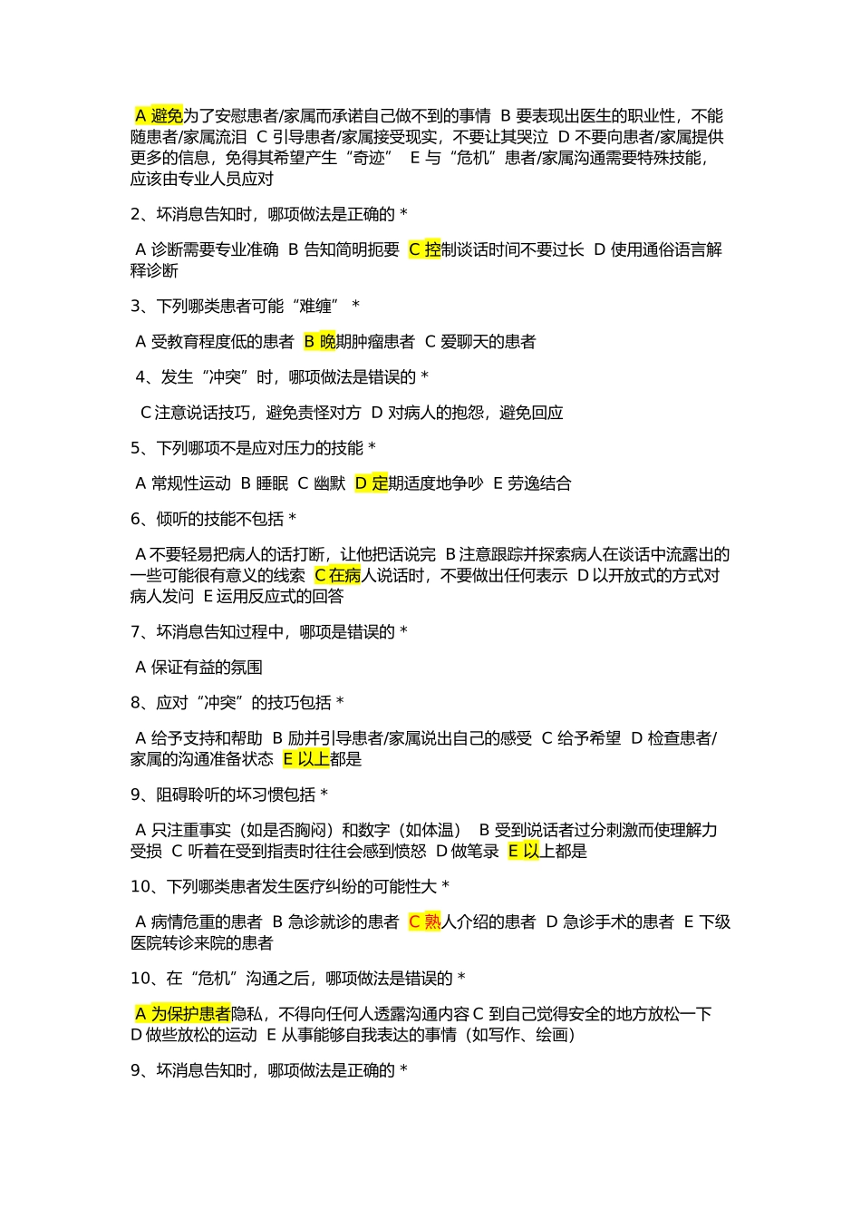 住院医师规范化培训必修网络参考答案-沟通_第2页