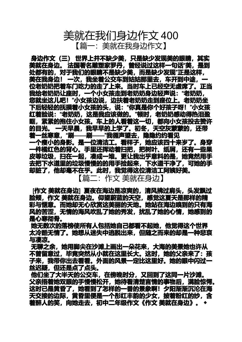 作文范文之美就在我们身边作文400_第1页