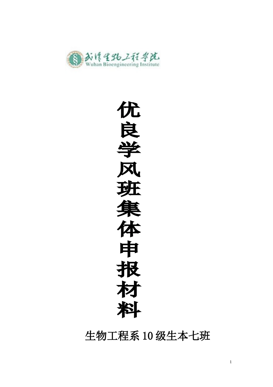 优良学风班级申报材料_第1页