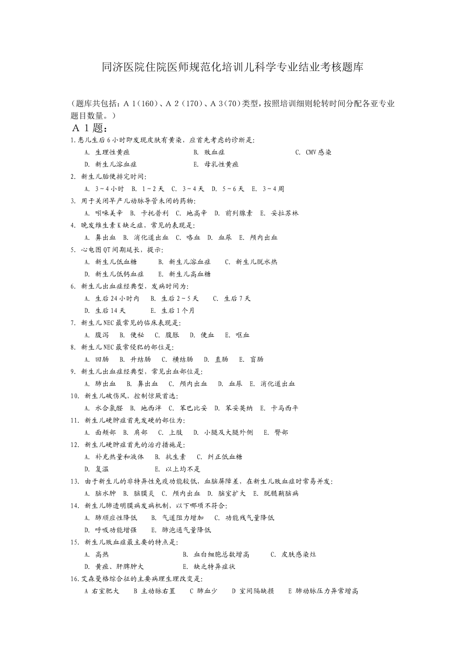住院医师规范化培训儿科学专业综合知识考核题库_第1页