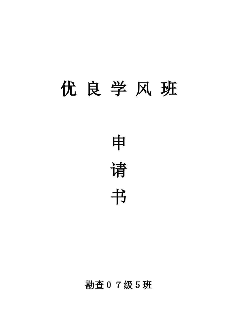 优良学风班申请书_第1页