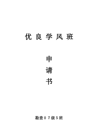 优良学风班申请书