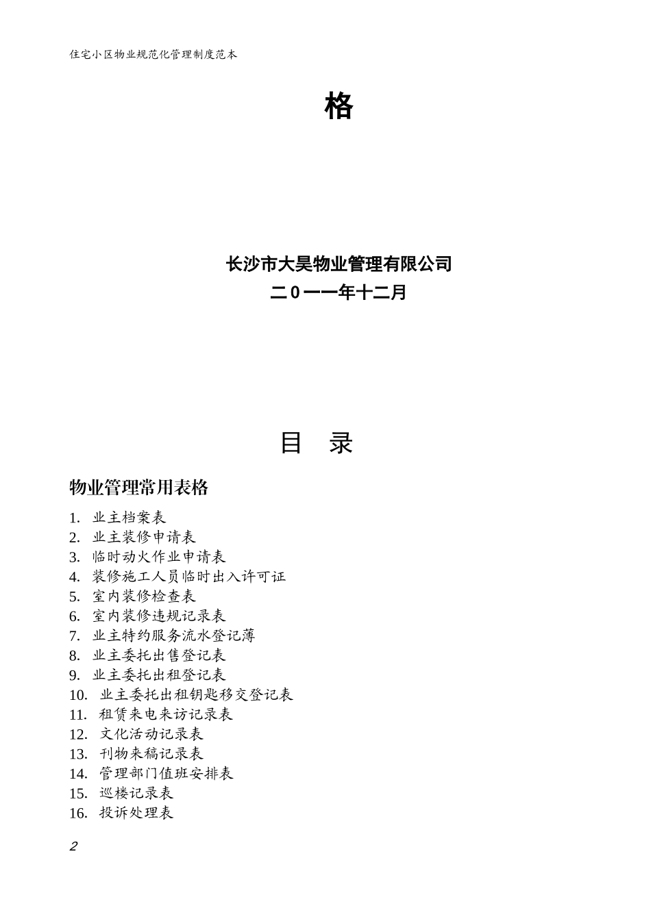 住宅小区物业管理表格(同名11601)_第2页