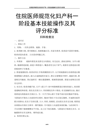 住院医师规范化培训妇产科一阶段基本技能操作及其评分标准