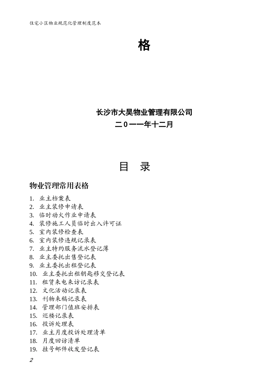 住宅小区物业管理表格_第2页