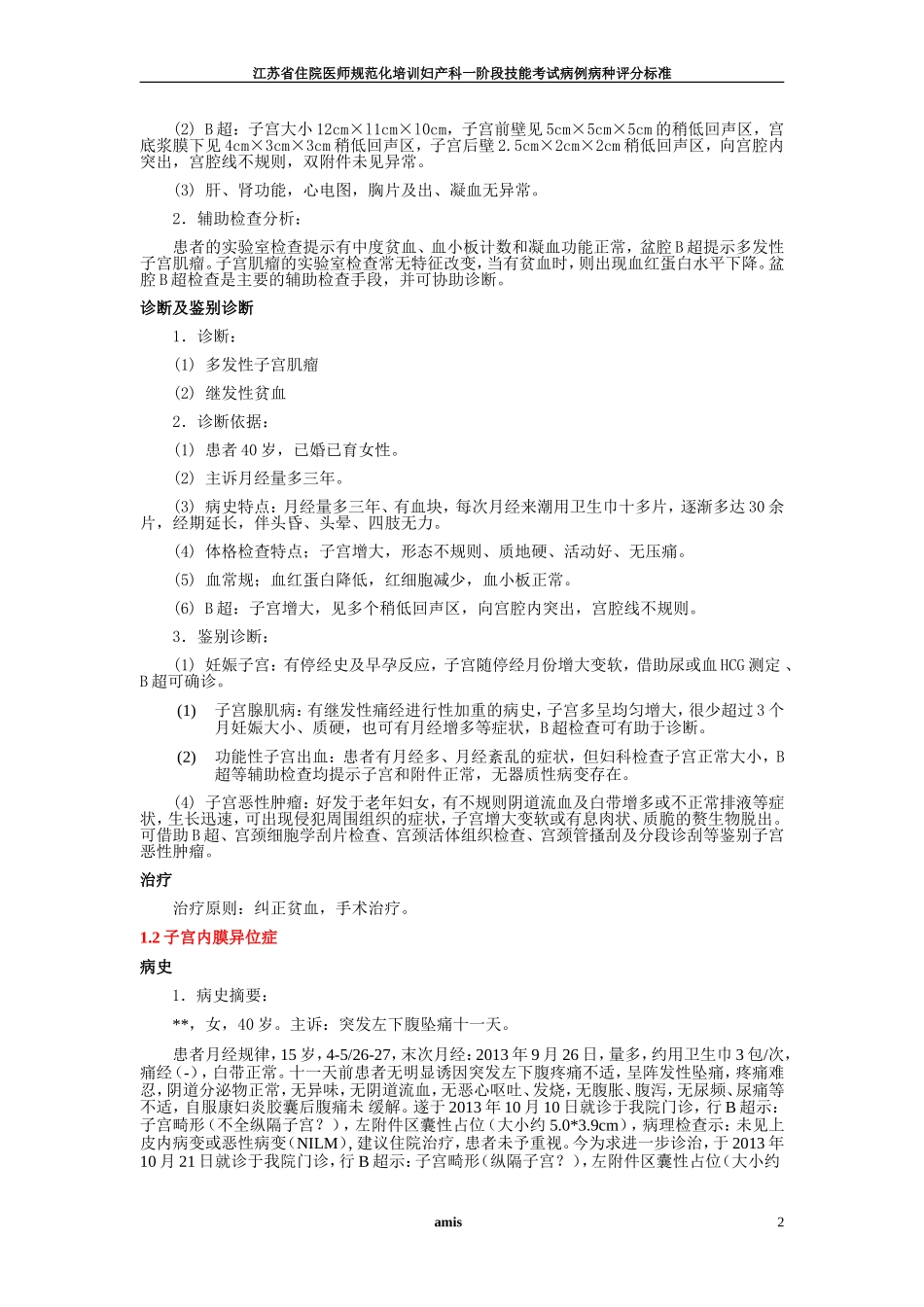 住院医师规范化培训妇产科一阶段技能考试病例病种评分标准_第2页