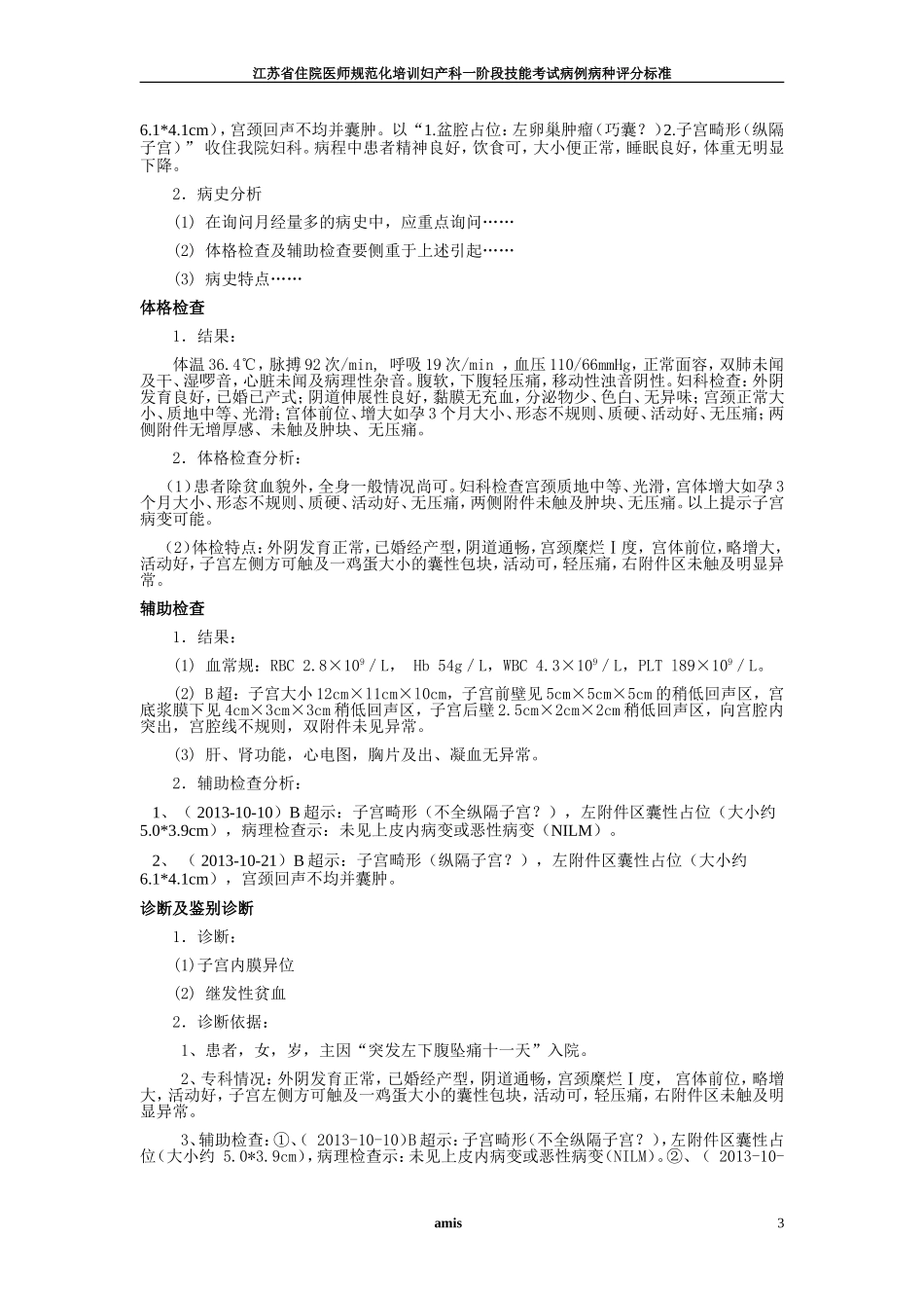 住院医师规范化培训妇产科一阶段技能考试病例病种评分标准_第3页