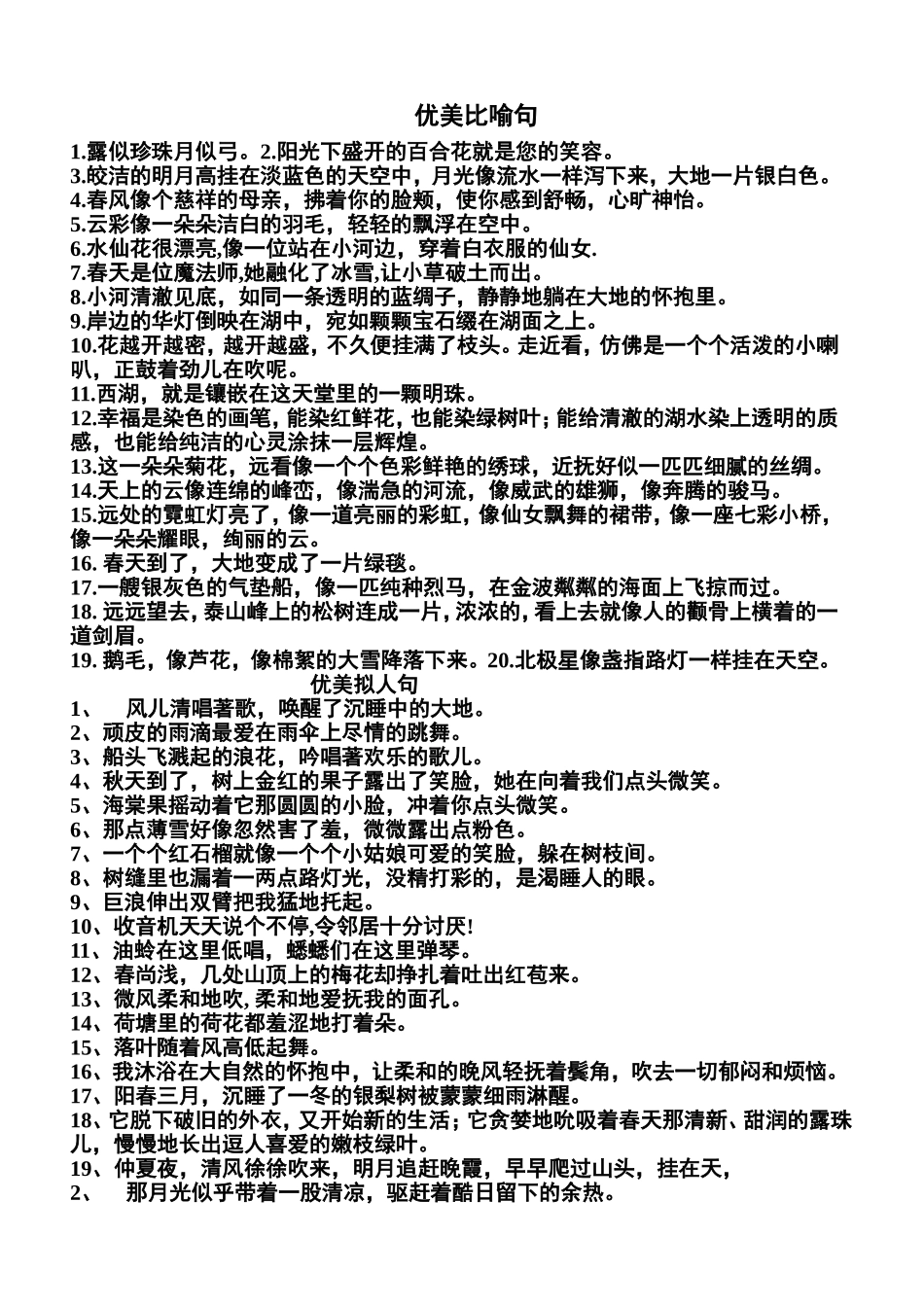 优美比喻句、拟人句、排比句大全(同名12888)_第1页