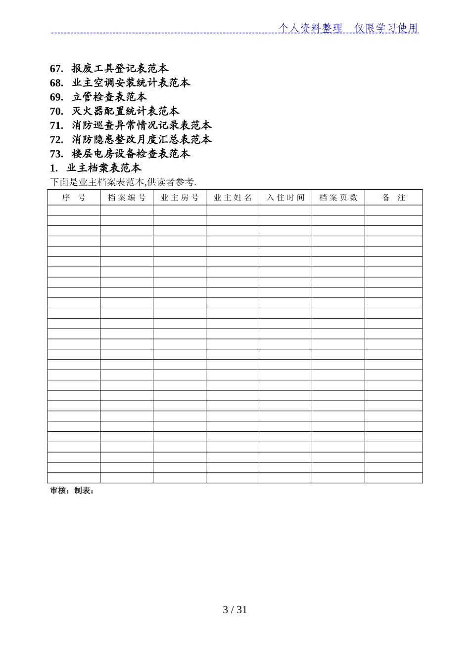 住宅小区物业管理表格范本_第3页