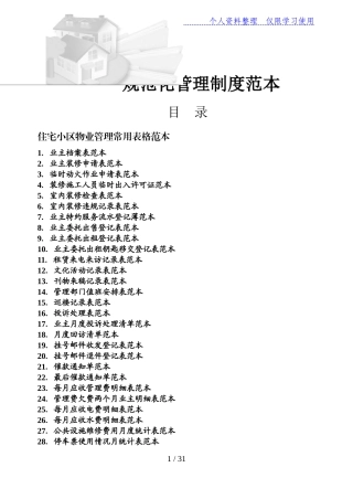 住宅小区物业管理表格范本