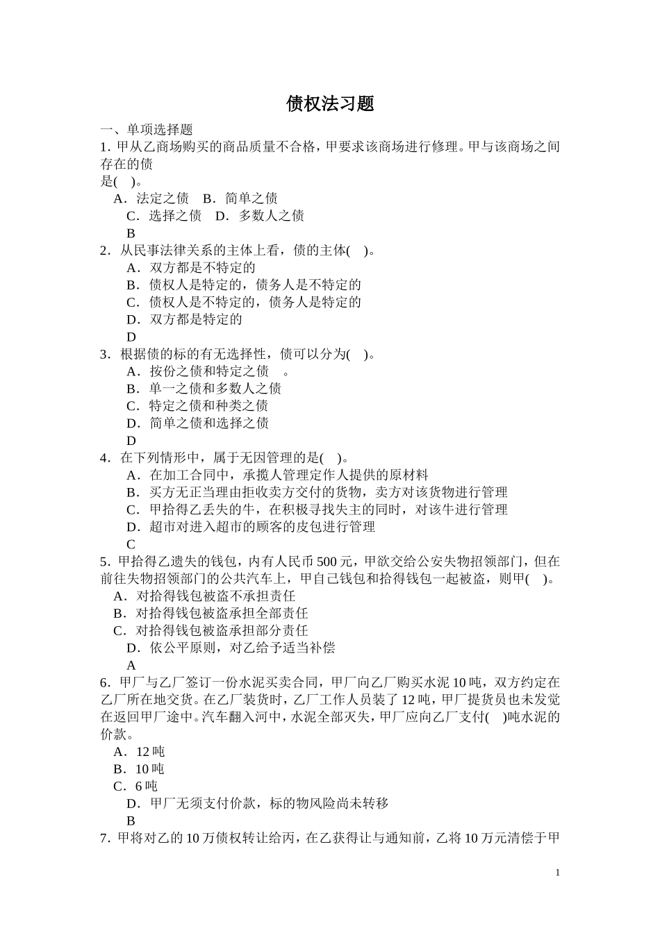 债权法习题精编_第1页