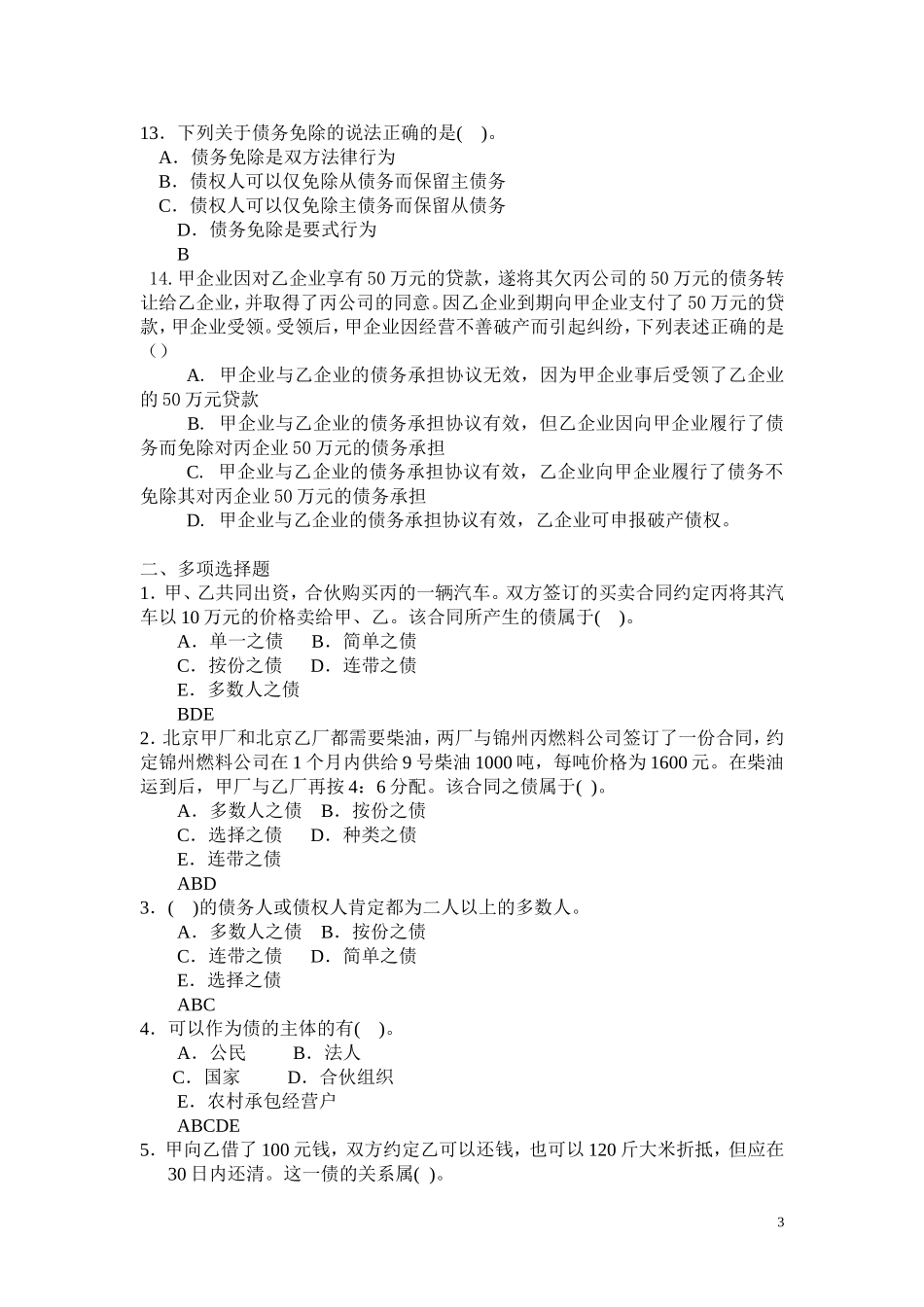 债权法习题精编_第3页