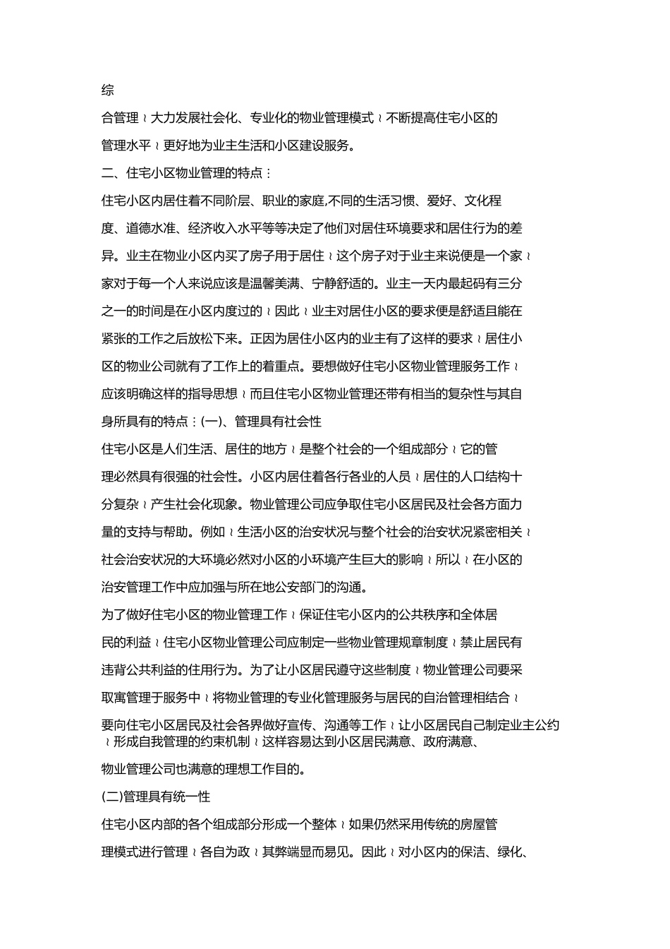 住宅小区物业管理的特点和难点_第2页
