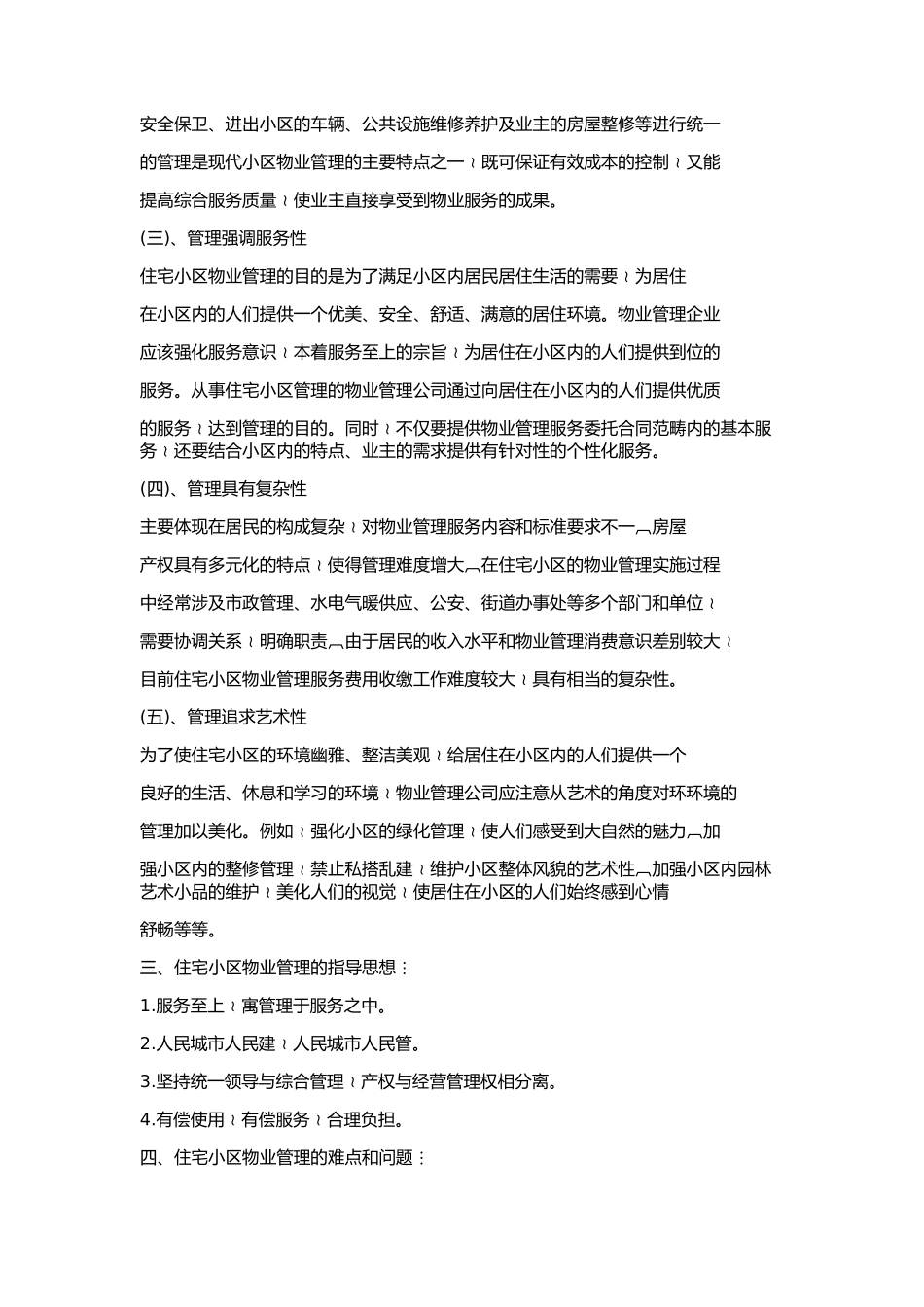 住宅小区物业管理的特点和难点_第3页