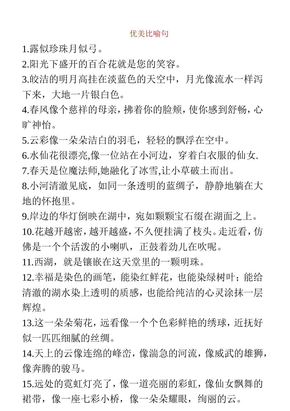 优美比喻句、拟人句、排比句大全_第1页