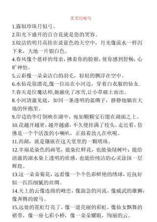 优美比喻句、拟人句、排比句大全