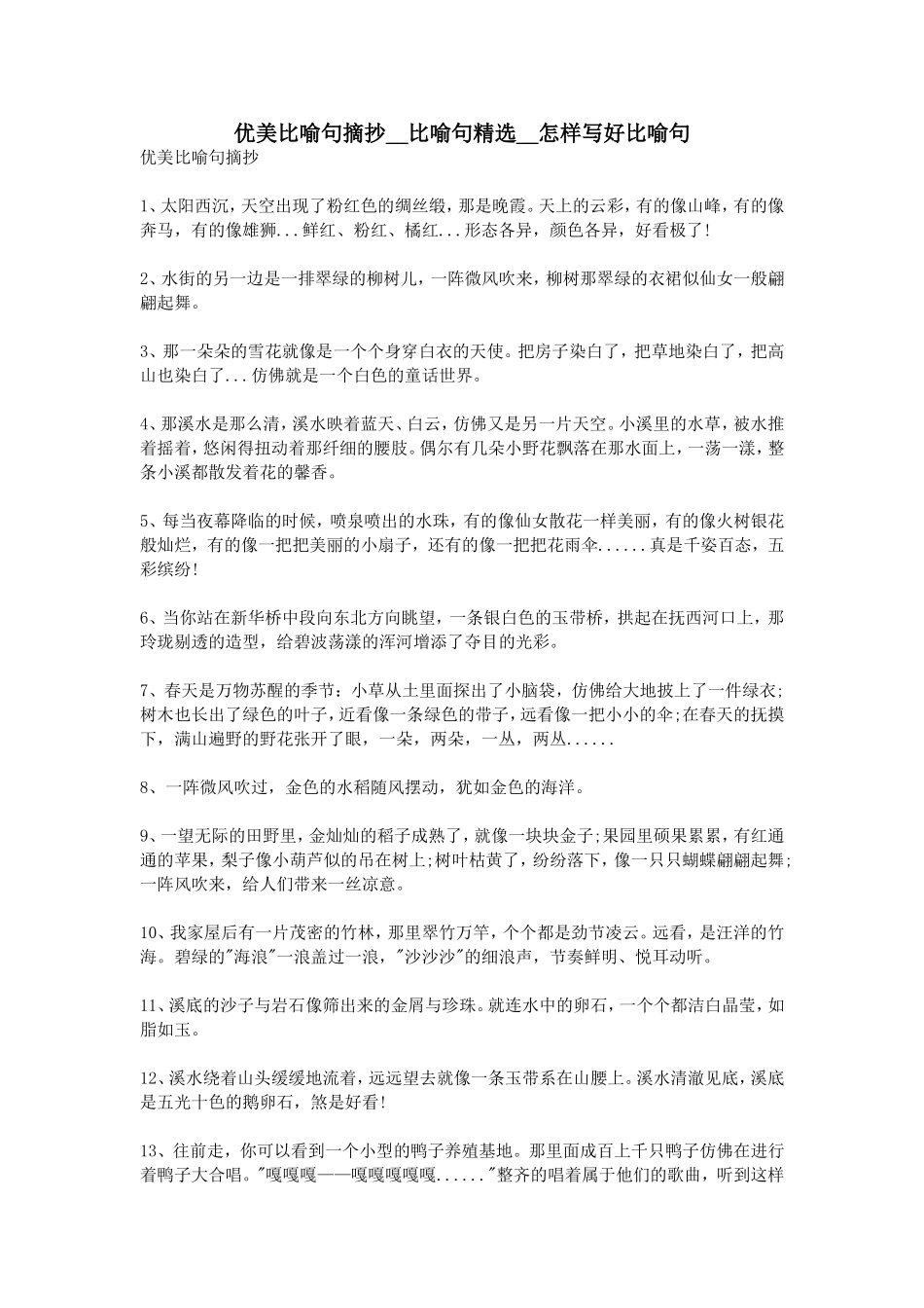 优美比喻句摘抄--比喻句精选--怎样写好比喻句_第1页