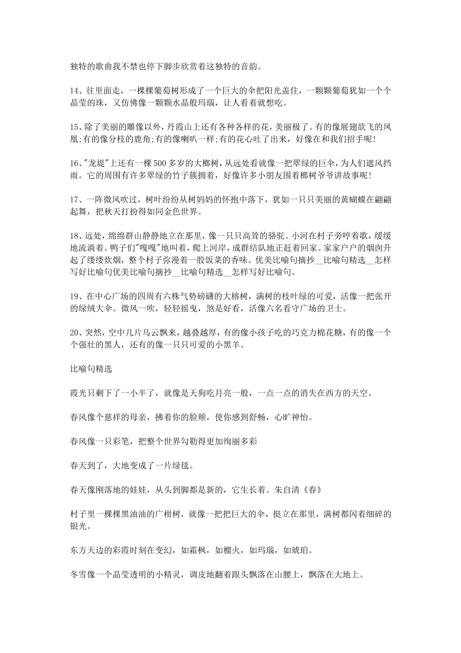优美比喻句摘抄--比喻句精选--怎样写好比喻句_第2页