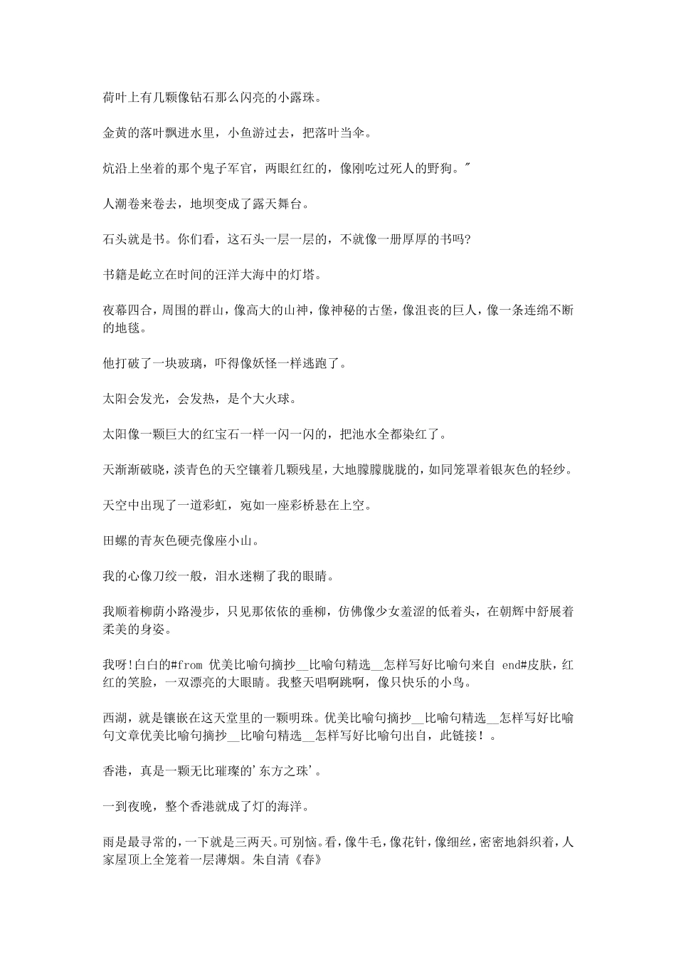 优美比喻句摘抄--比喻句精选--怎样写好比喻句_第3页