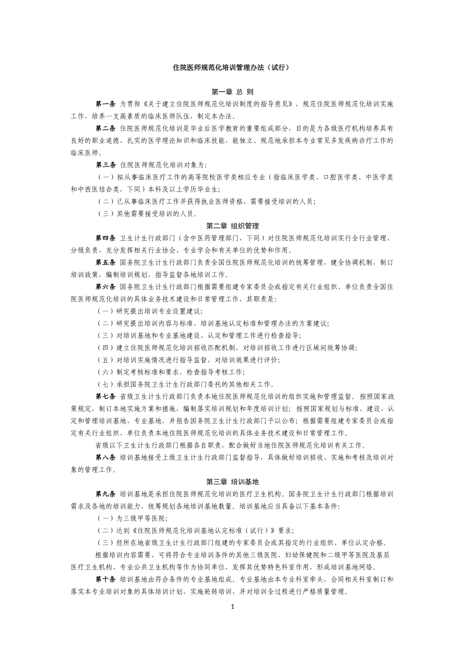 住院医师规范化培训管理办法(试行)合格证图片_第1页
