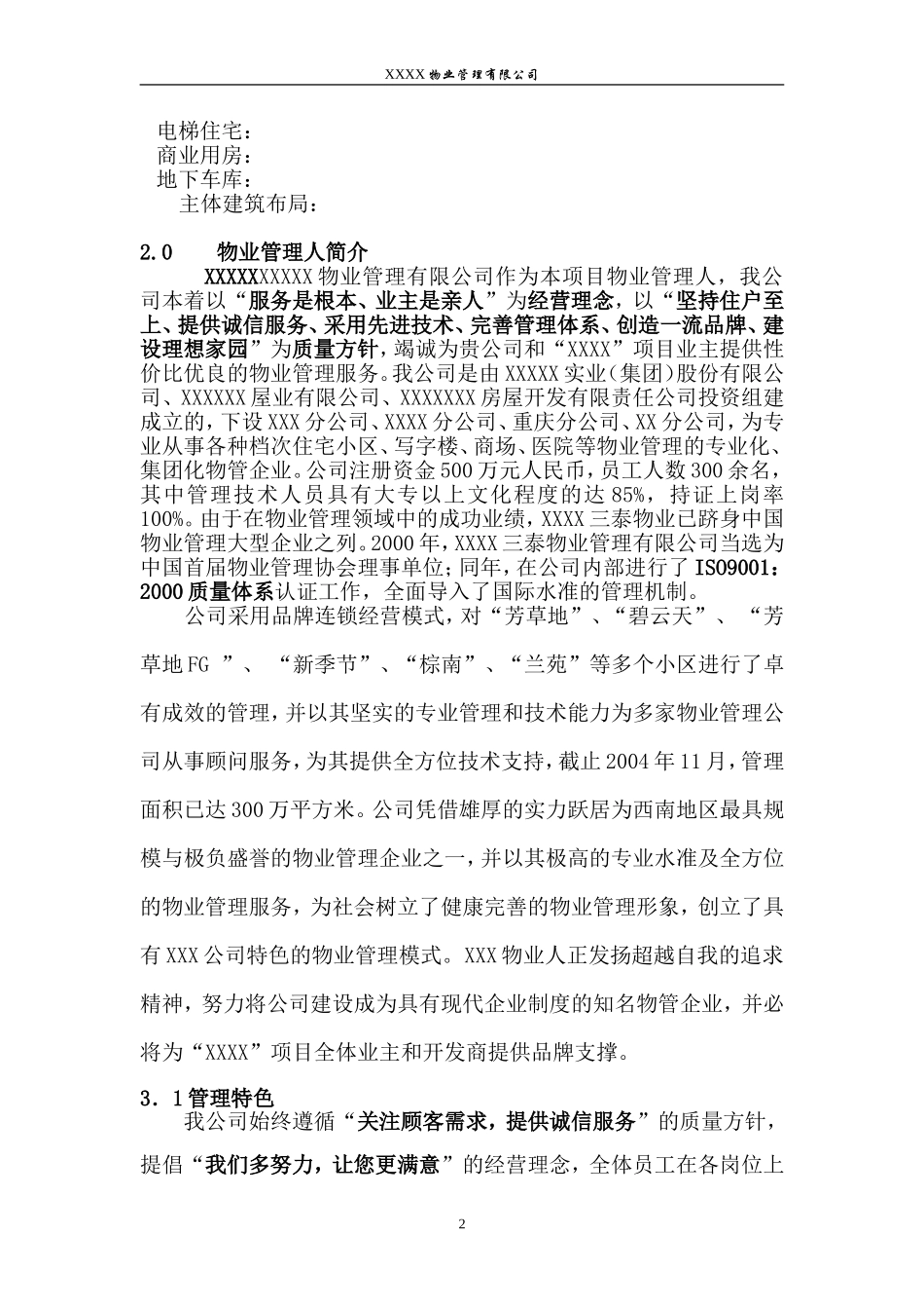 住宅小区物业管理方案_第2页