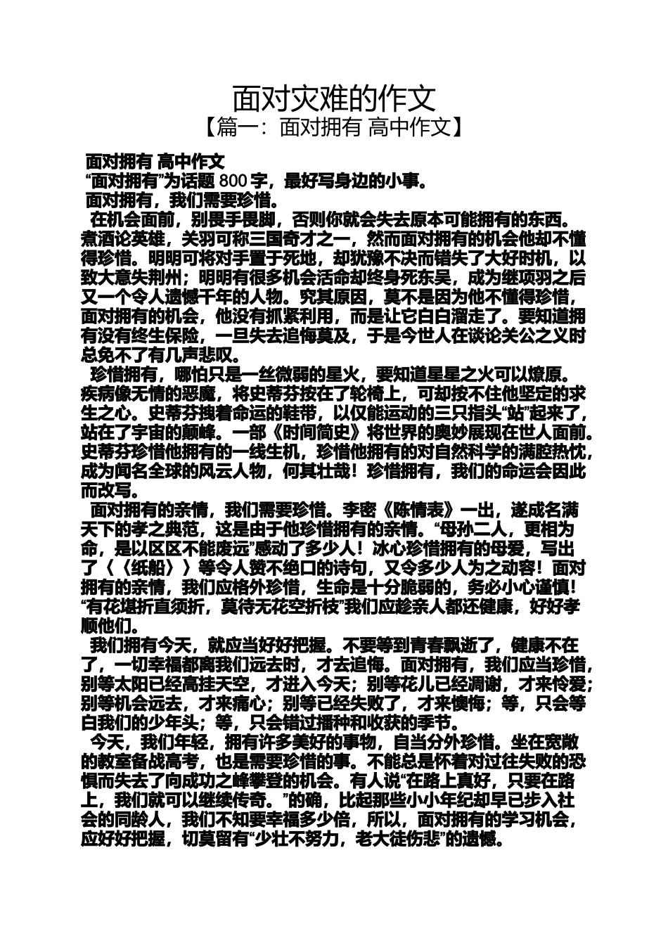 作文范文之面对灾难的作文_第1页