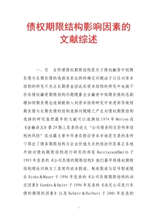 债权期限结构影响因素的文献综述