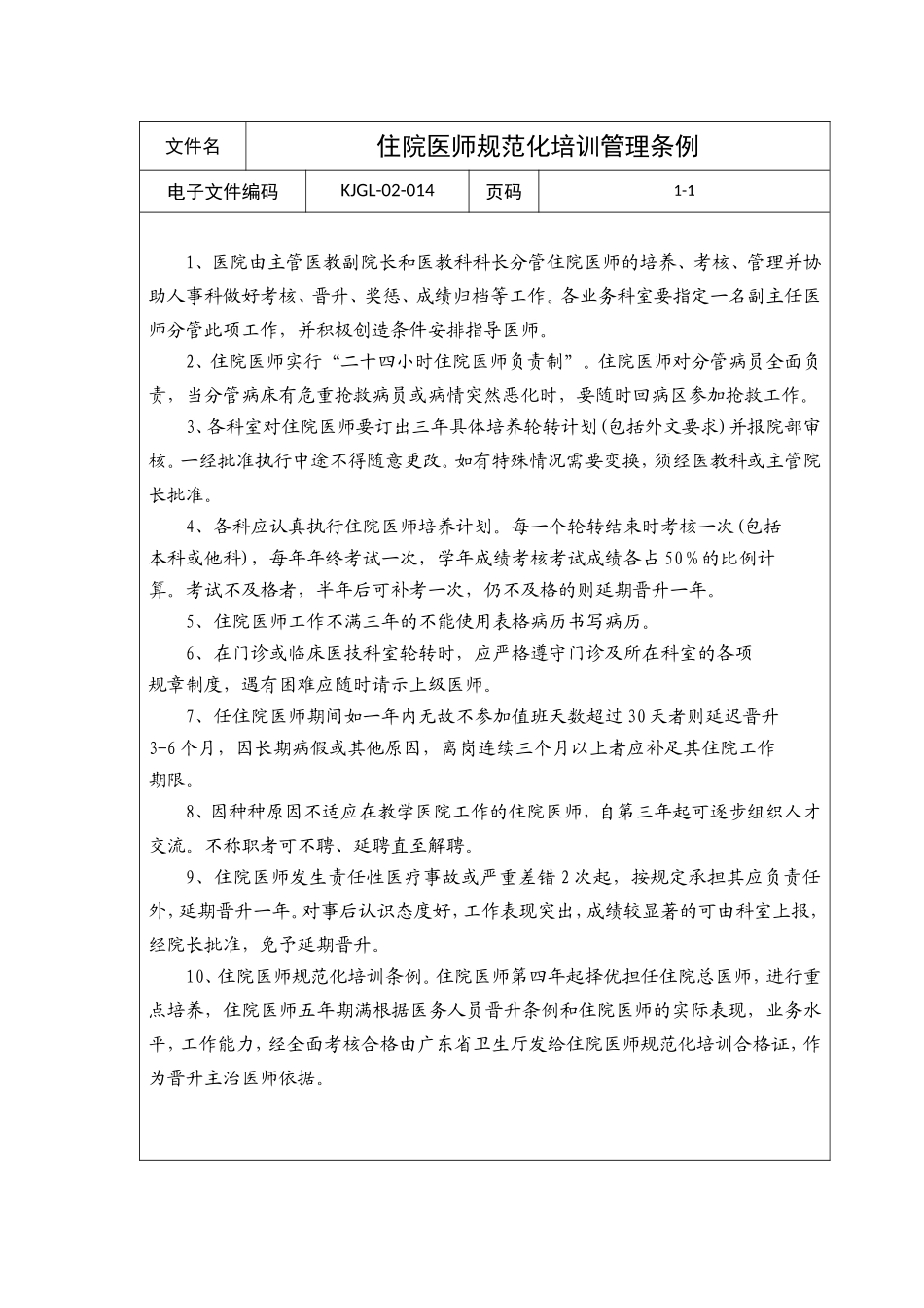 住院医师规范化培训管理条例_第1页