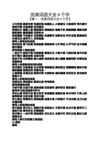 优美词语大全4个字