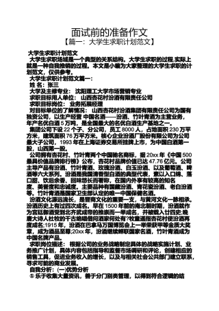 作文范文之面试前的准备作文