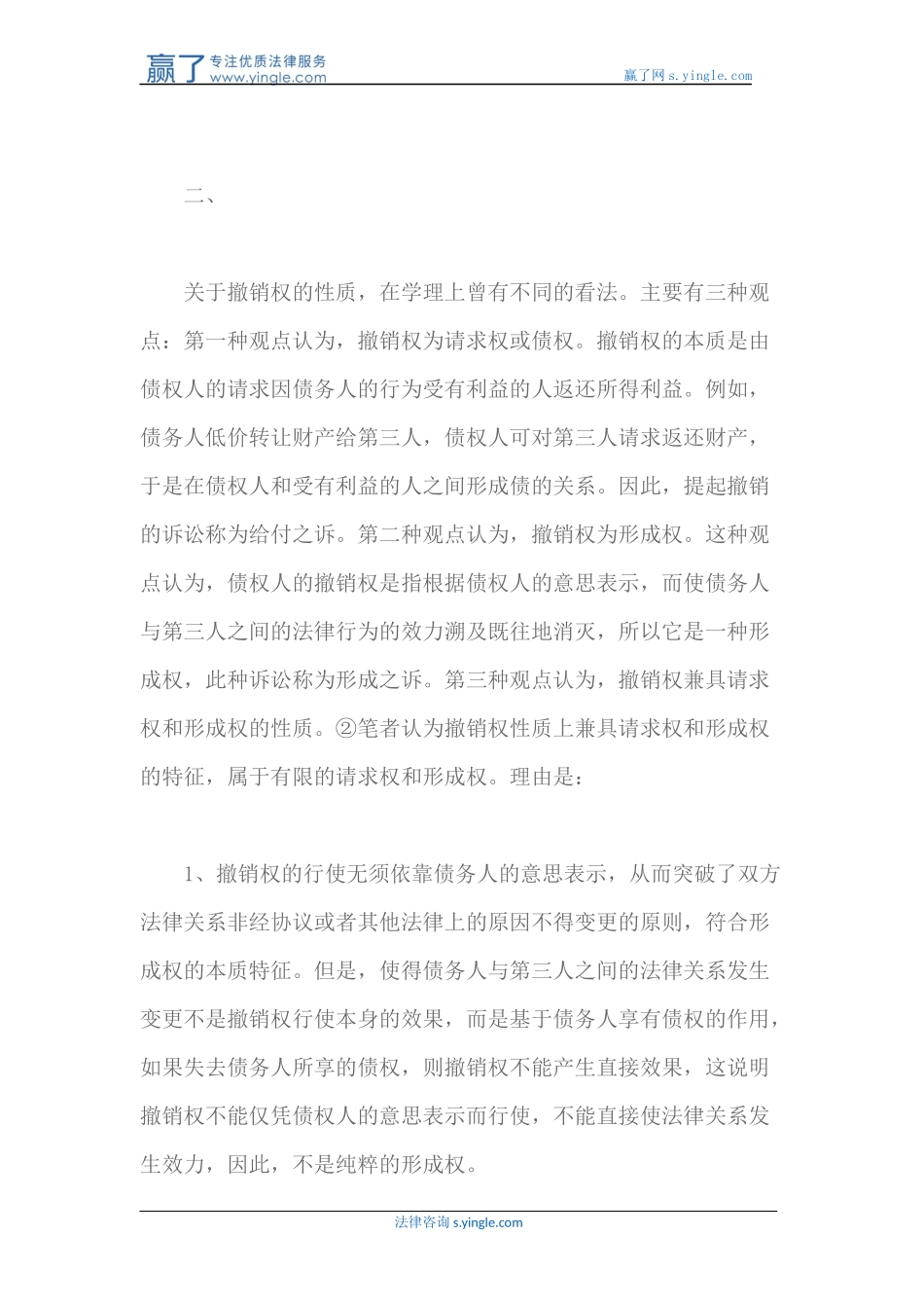 债权人撤销权制度适用探析_第2页