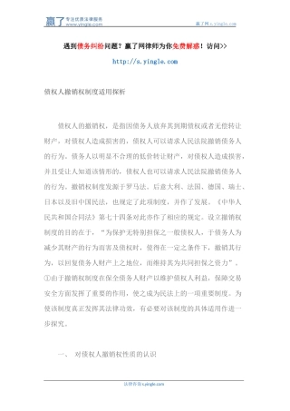 债权人撤销权制度适用探析