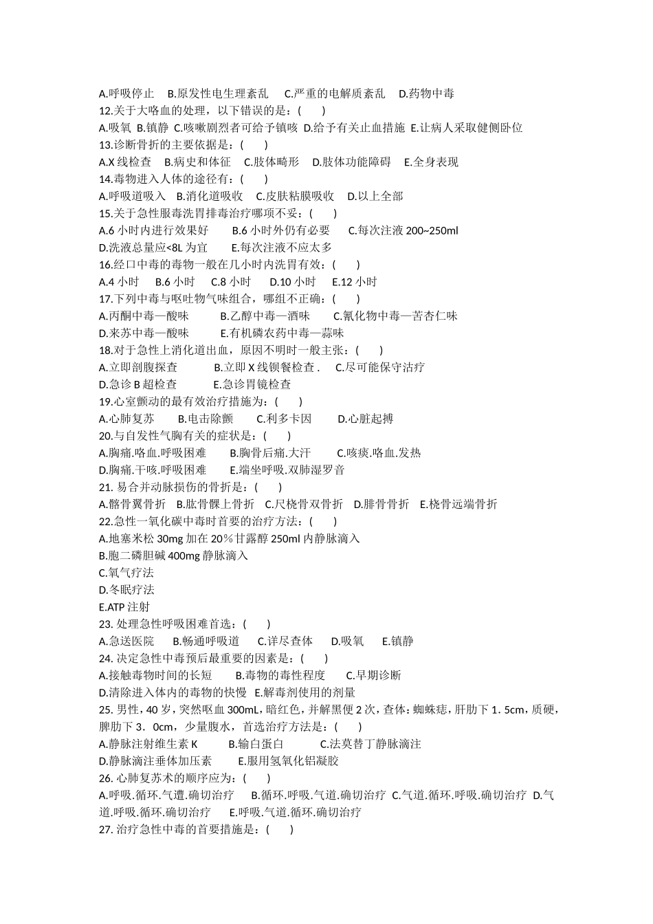 住院医师规范化培训急诊科出科理论考核A卷_第2页