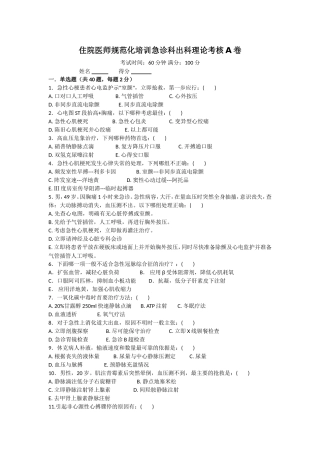 住院医师规范化培训急诊科出科理论考核A卷