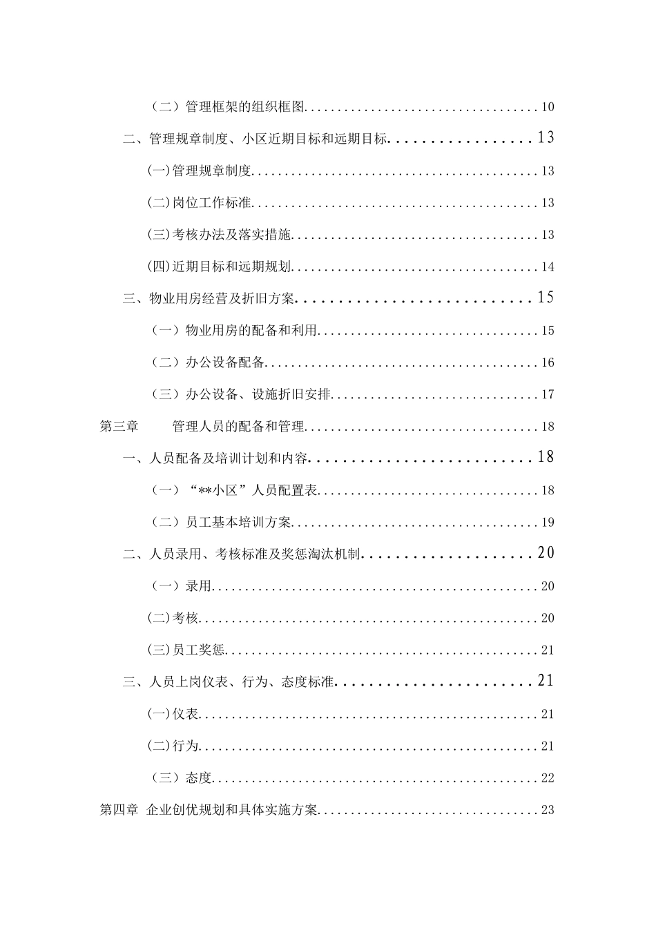 住宅小区物业管理服务方案(范例)(同名18107)_第2页