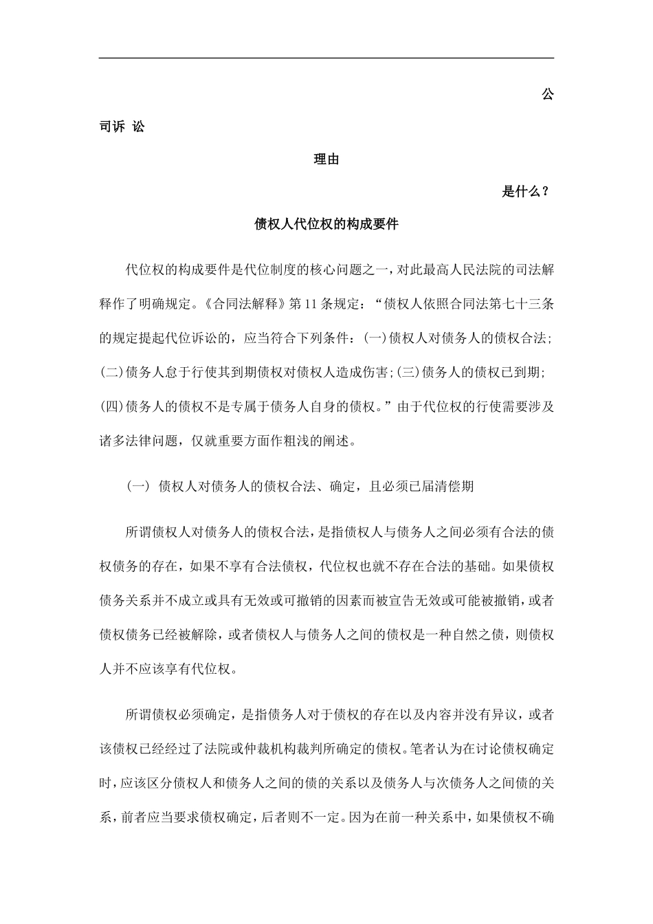 债权人代位权的构成要件发展与协调_第1页