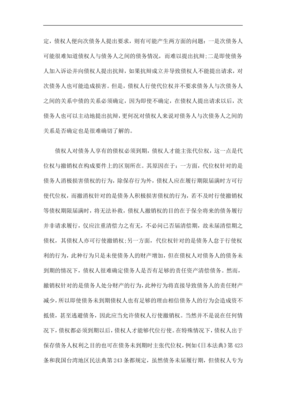 债权人代位权的构成要件发展与协调_第2页