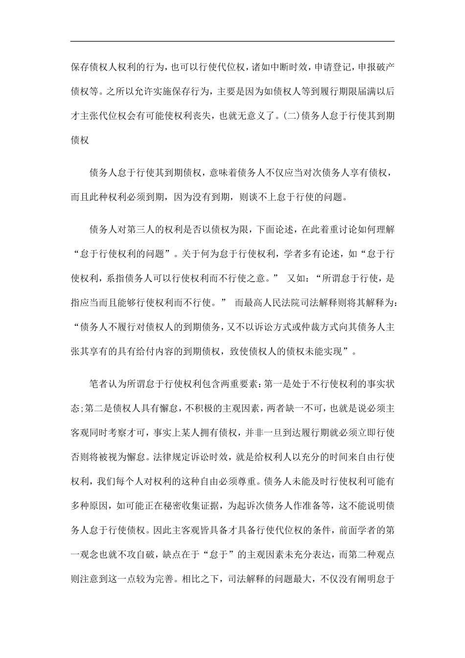 债权人代位权的构成要件发展与协调_第3页