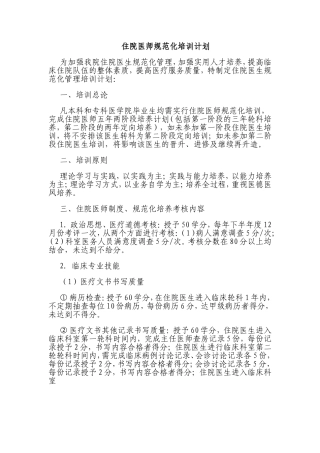 住院医师规范化培训计划、实施方案