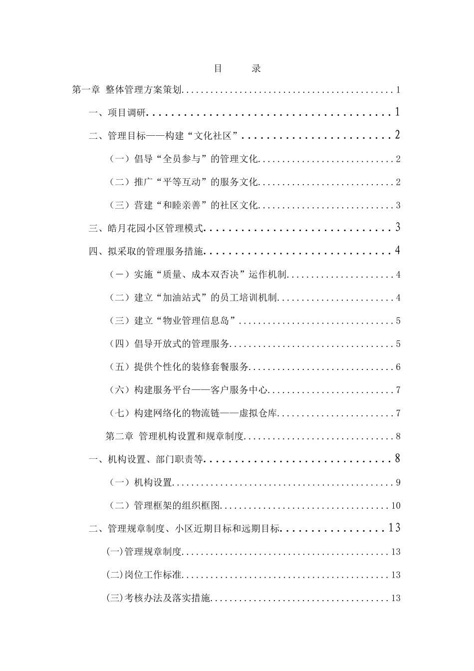 住宅小区物业管理服务方案(范例)(同名23961)_第1页