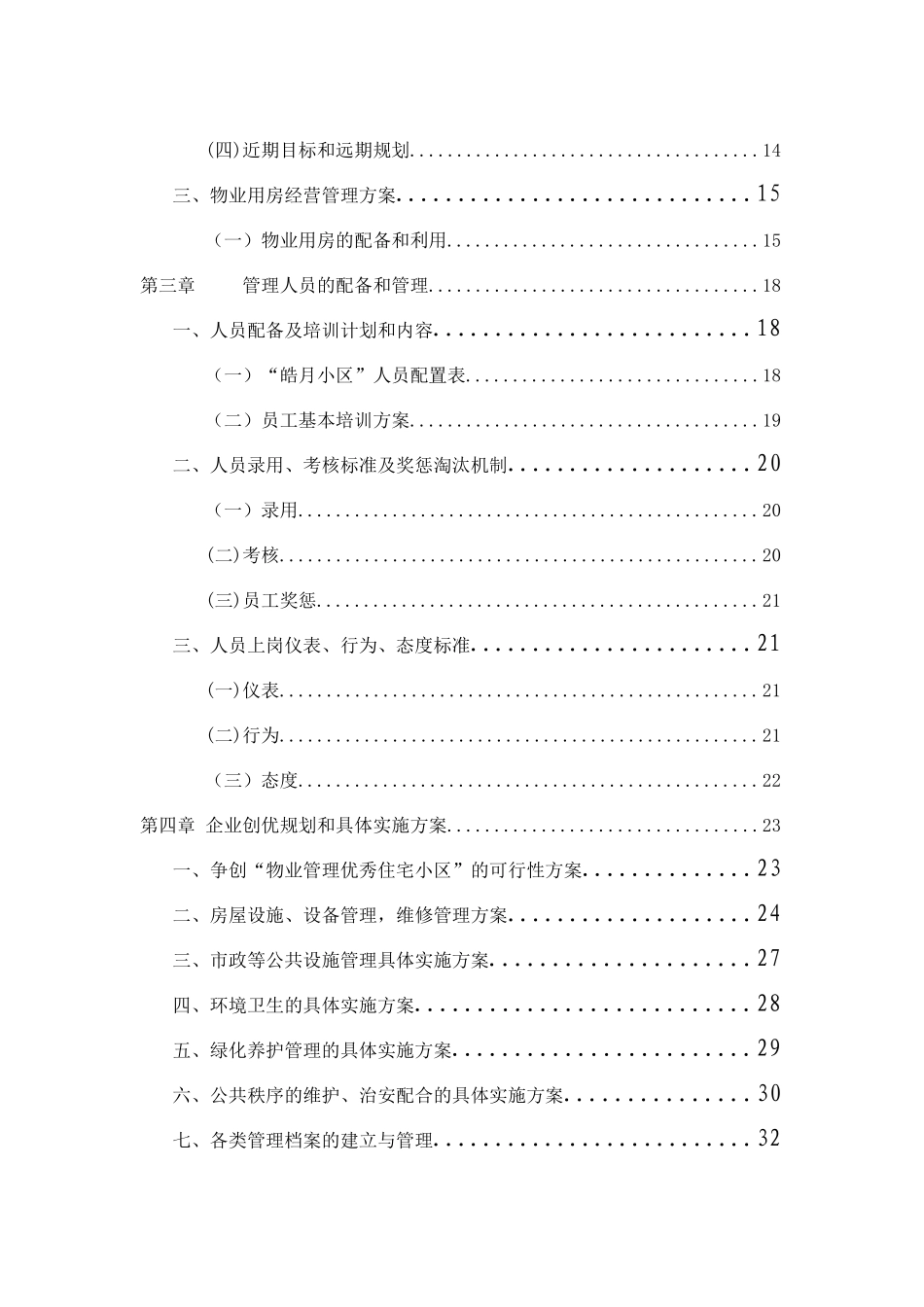 住宅小区物业管理服务方案(范例)(同名23961)_第2页