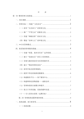 住宅小区物业管理服务方案(范例)