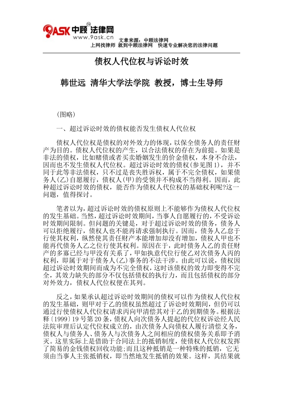 债权人代位权与诉讼时效_第1页