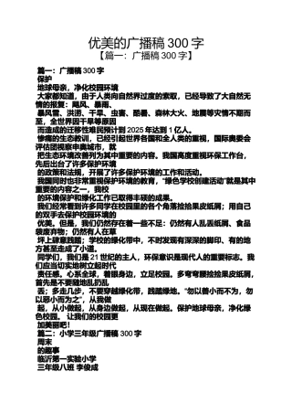 优美的广播稿300字