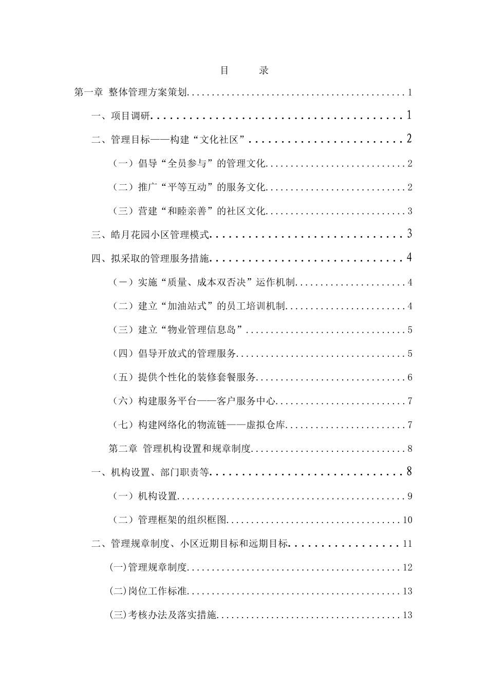 住宅小区物业管理服务方案修改_第1页