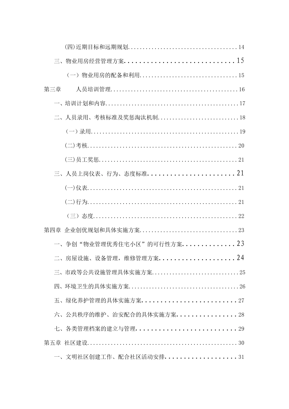 住宅小区物业管理服务方案修改_第2页