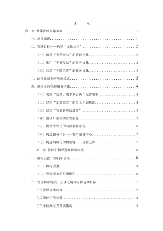 住宅小区物业管理服务方案修改