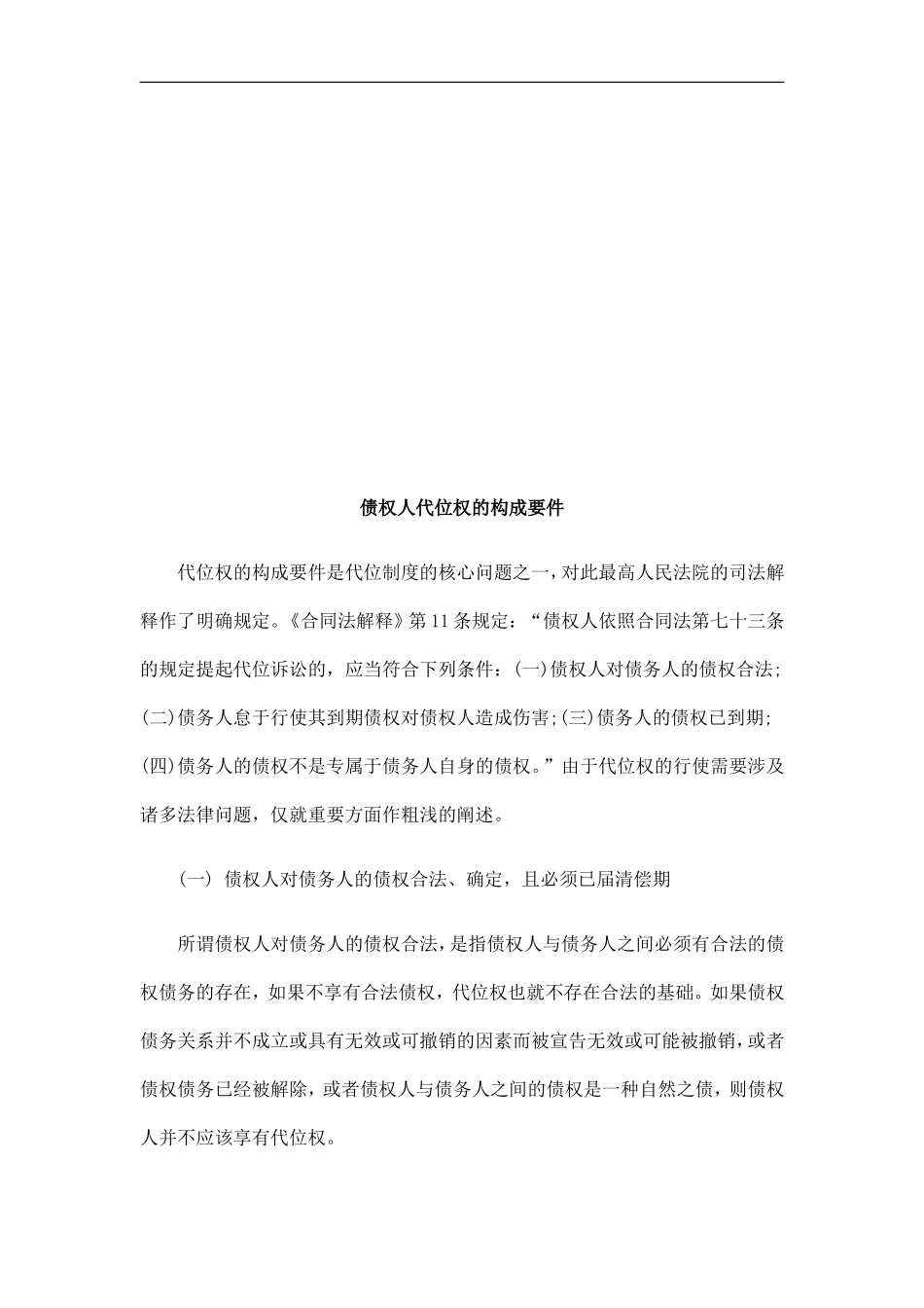 债权人代债权人代位权的构成要件的应用_第1页