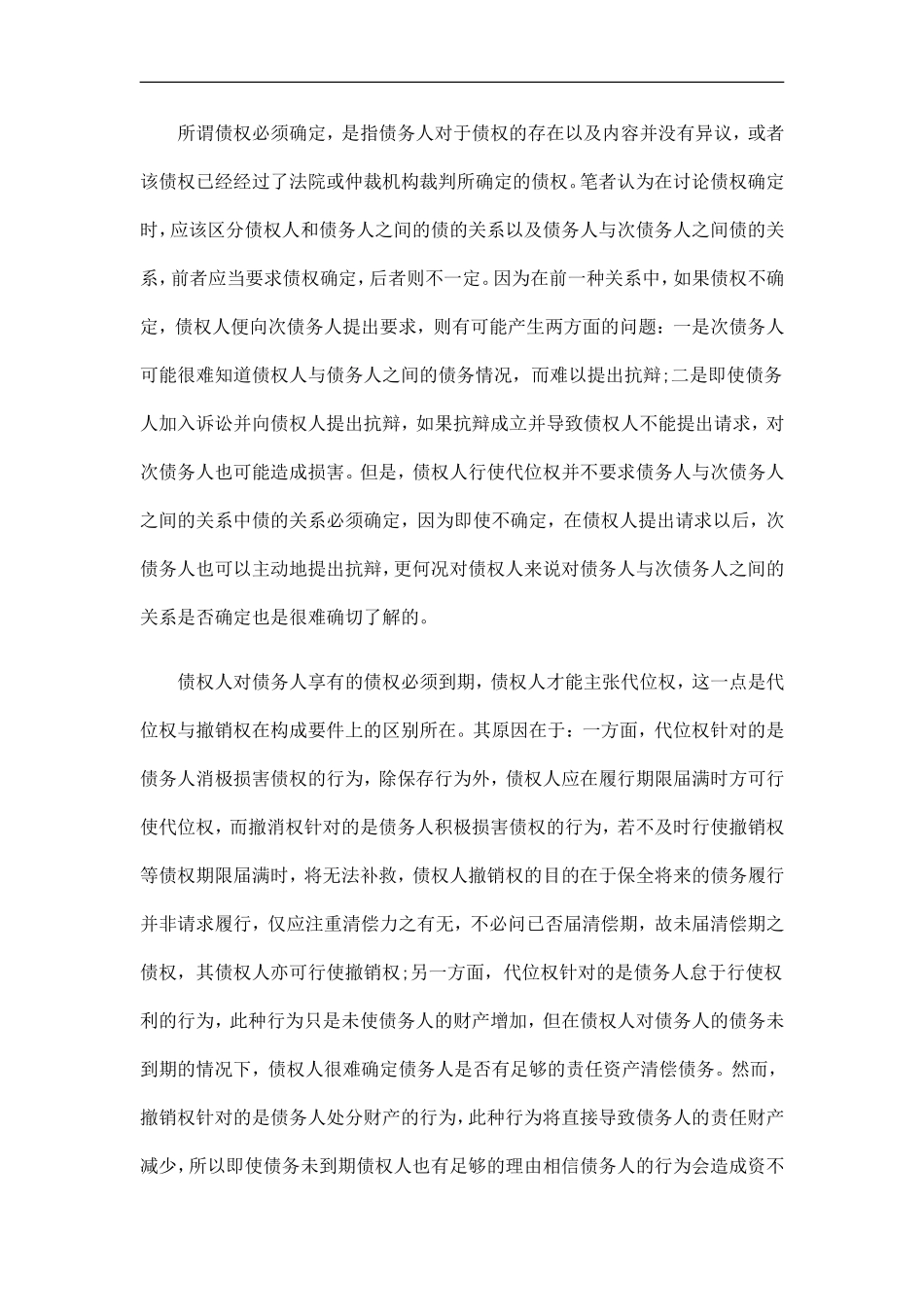 债权人代债权人代位权的构成要件的应用_第2页