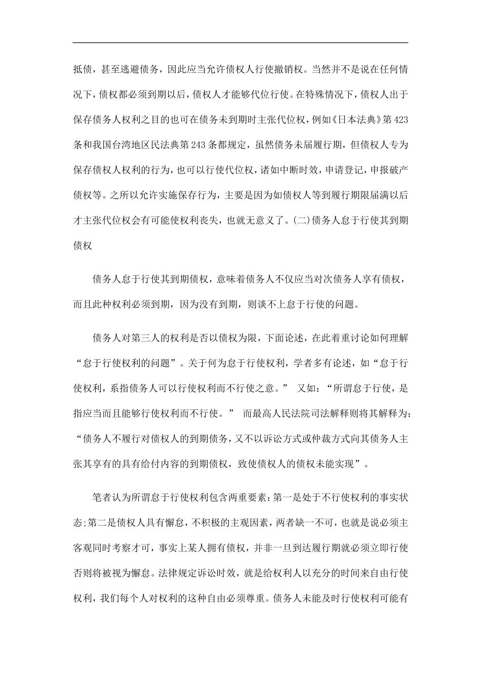 债权人代债权人代位权的构成要件的应用_第3页